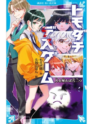 cover image of トモダチデスゲーム　人を呪わば穴二つ